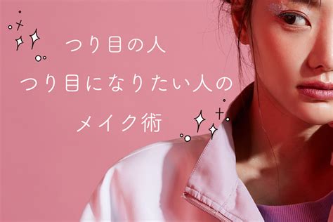 つり目 美人|つり目の人って？アピールポイントと魅力を活かす方。